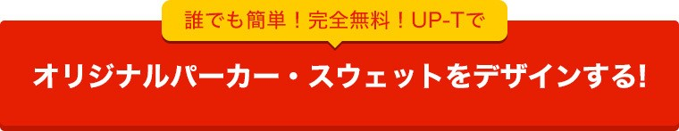 UP-Tでオリジナルパーカー・スウェットを作ってみる!