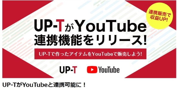 UP-TのYouTubeショッピング連携機能